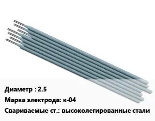 Электрод 2.5 к-04 высоколегированные стали